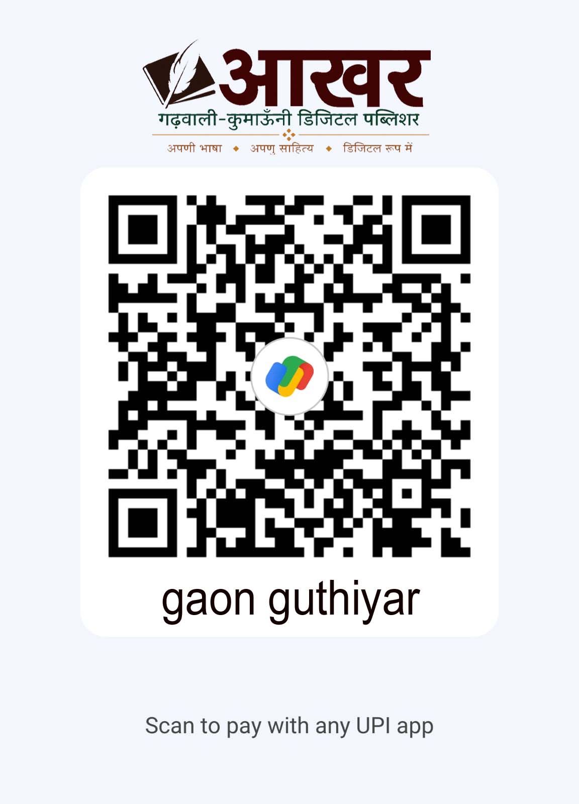 Bagoht UPI भुगतान QR कोड