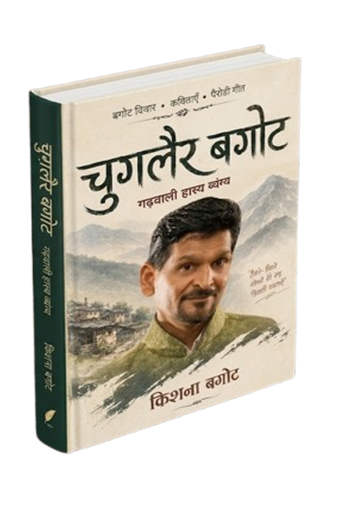 चुगलैर बगोट पुस्तक का कवर