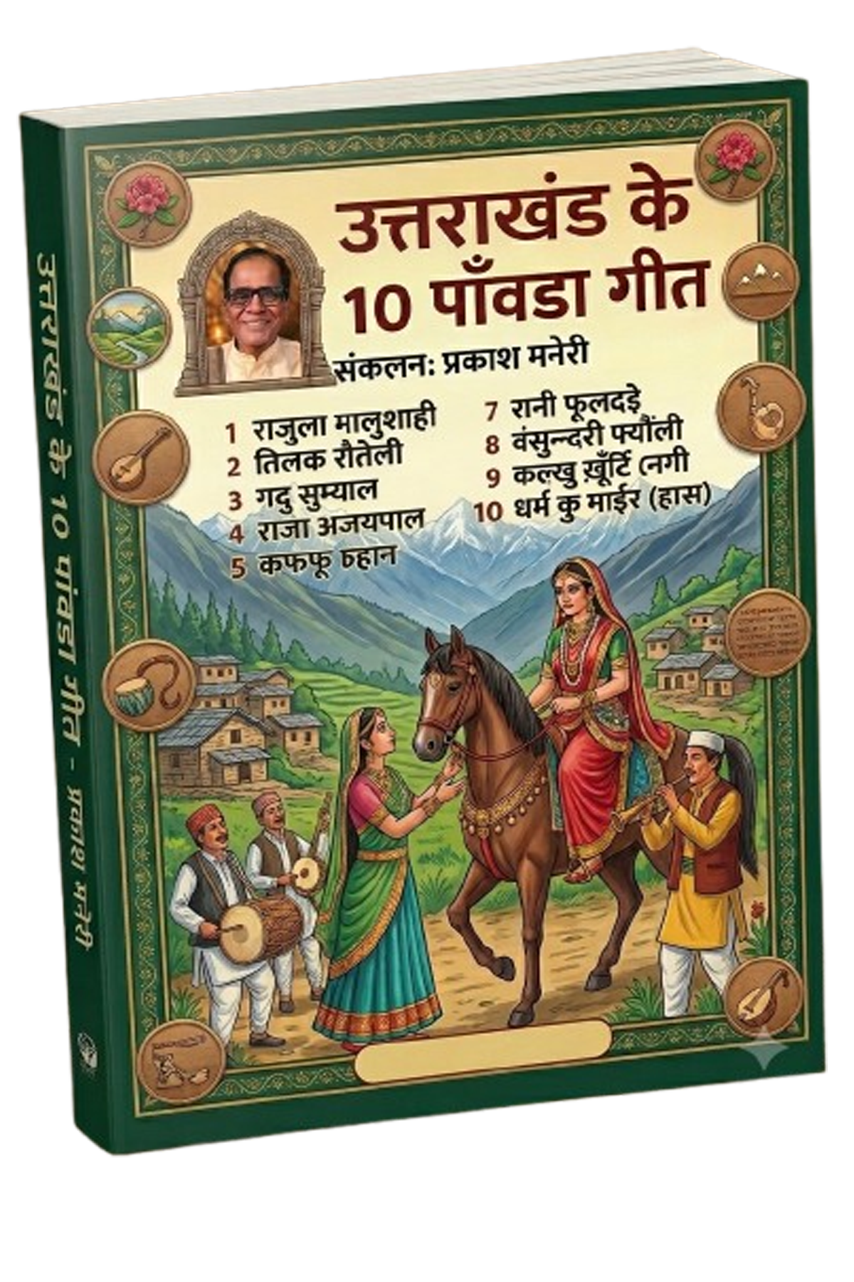 उत्तराखंड के 10 पांवड़ा गीत पुस्तक का कवर
