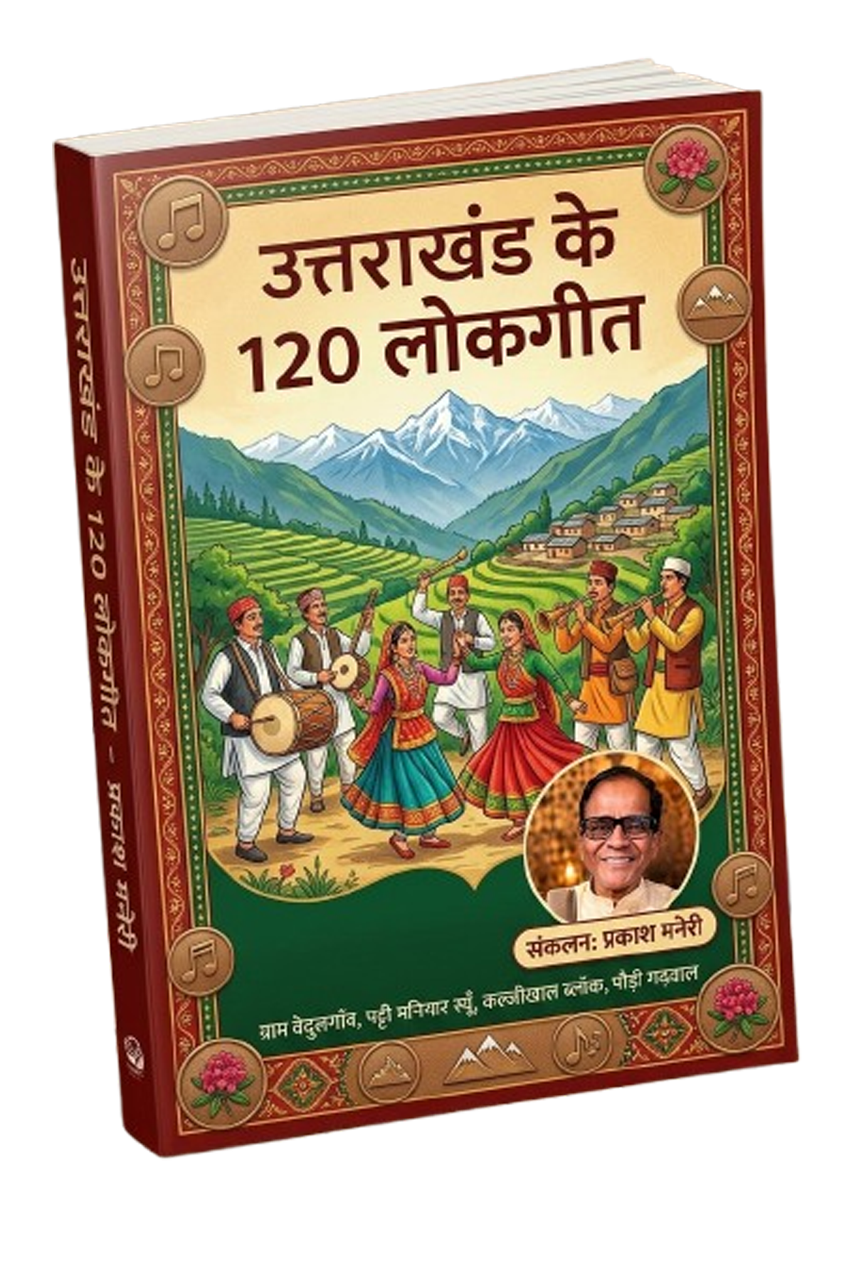 उत्तराखंड के 120 लोकगीत पुस्तक का कवर