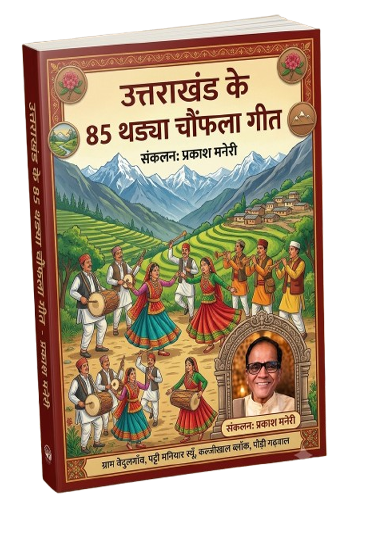 उत्तराखंड के 85 थड्या चौफला गीत पुस्तक का कवर